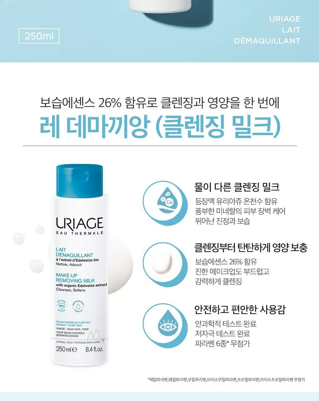 [보습/영양 클렌징밀크] 유리아쥬 레데마끼앙 2입 기획 (250ml+250ml) 상세페이지 5